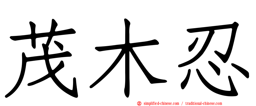 茂木忍