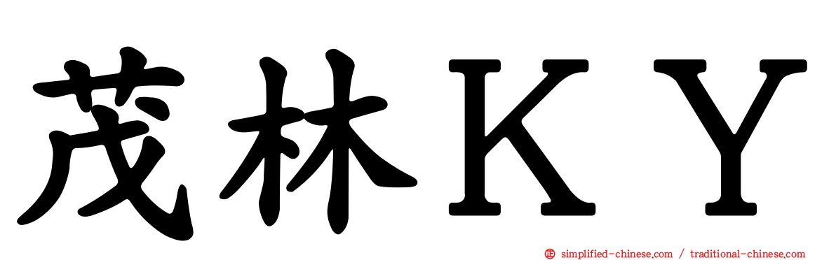 茂林ＫＹ