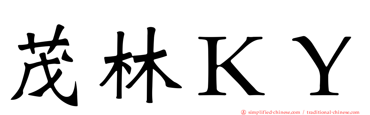 茂林ＫＹ