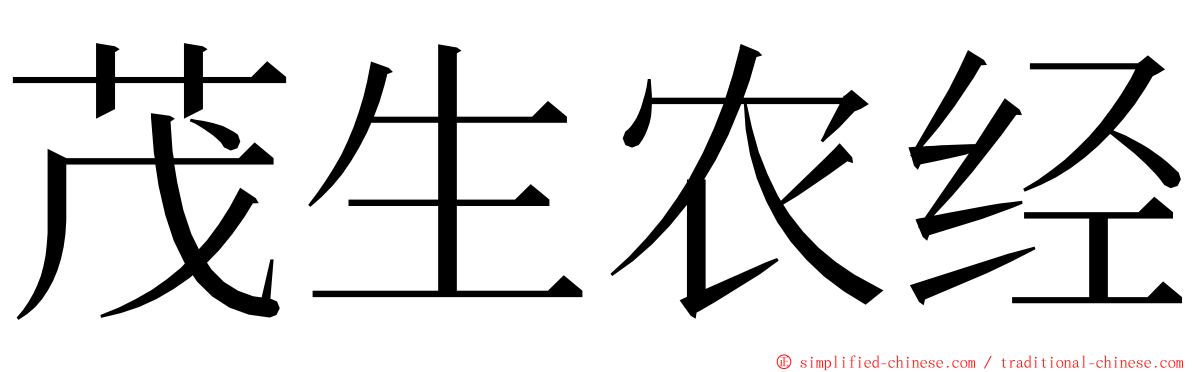 茂生农经 ming font