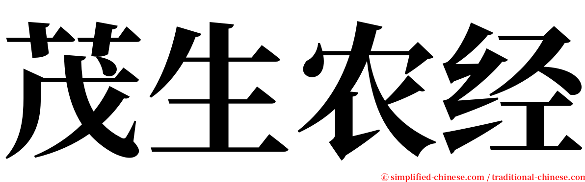 茂生农经 serif font
