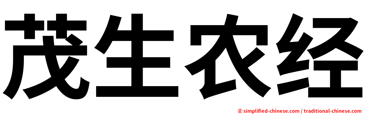 茂生农经