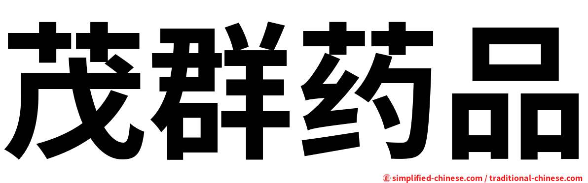 茂群药品