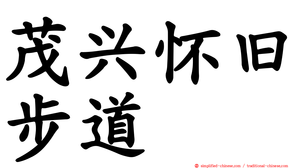 茂兴怀旧步道