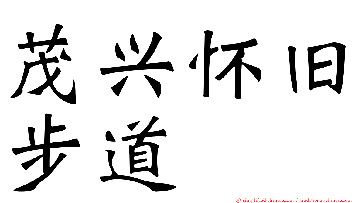 茂兴怀旧步道