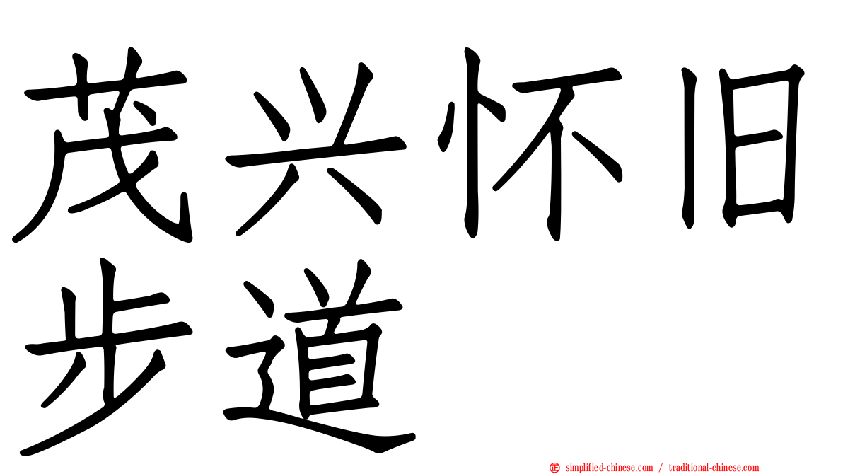茂兴怀旧步道