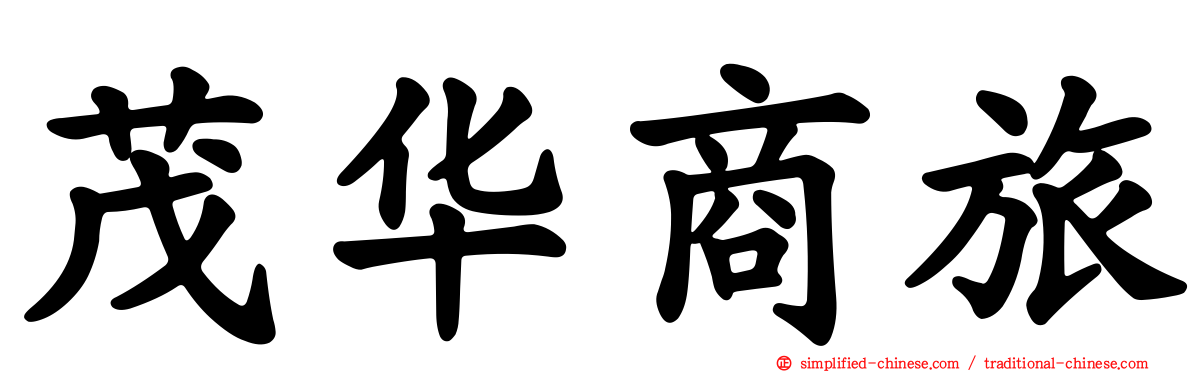 茂华商旅