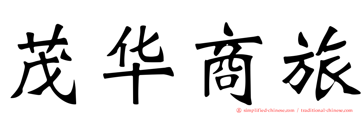茂华商旅