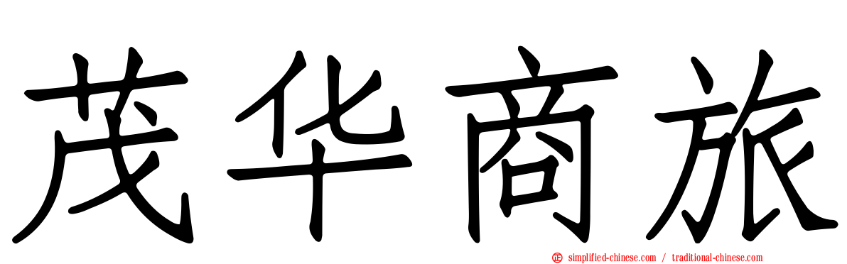 茂华商旅