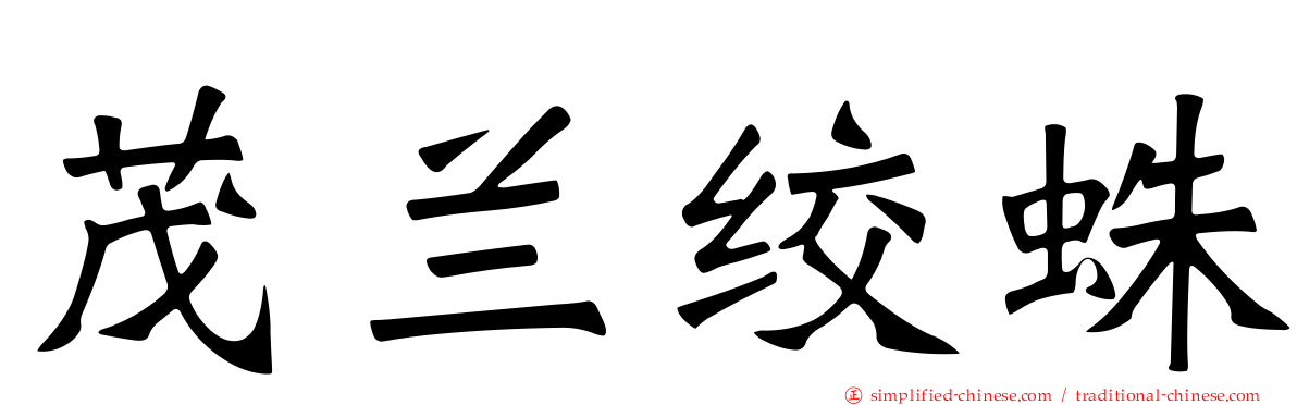 茂兰绞蛛