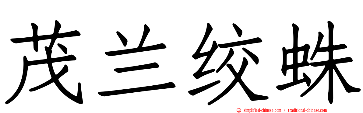 茂兰绞蛛