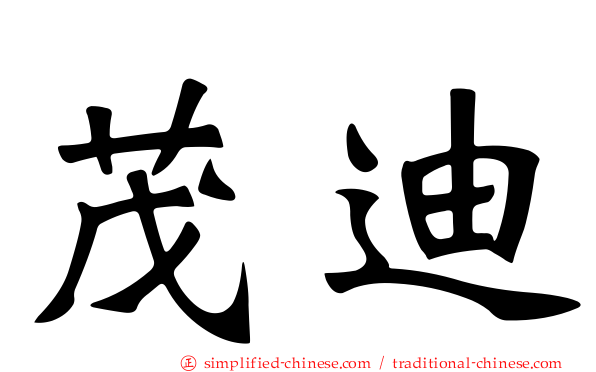 茂迪