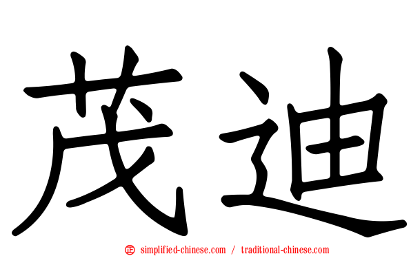 茂迪