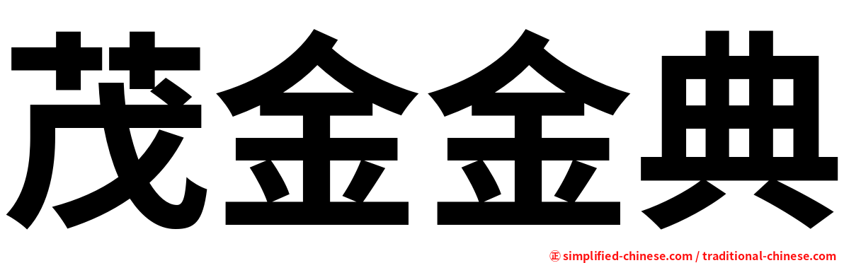 茂金金典