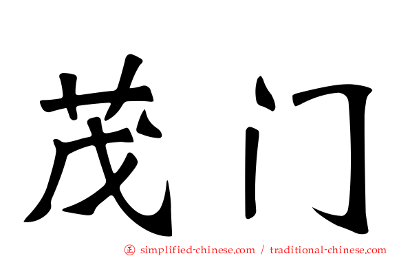 茂门