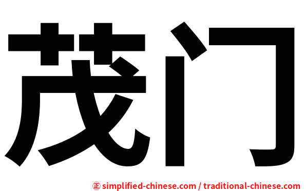 茂门