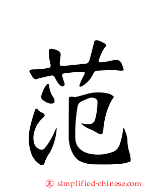 范