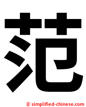范
