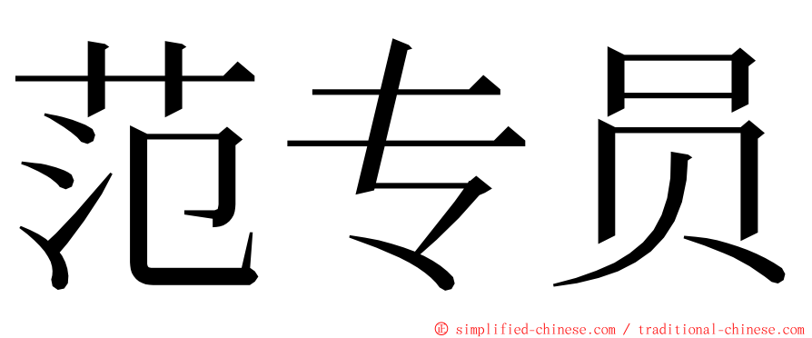 范专员 ming font