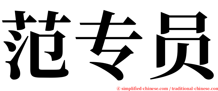 范专员 serif font