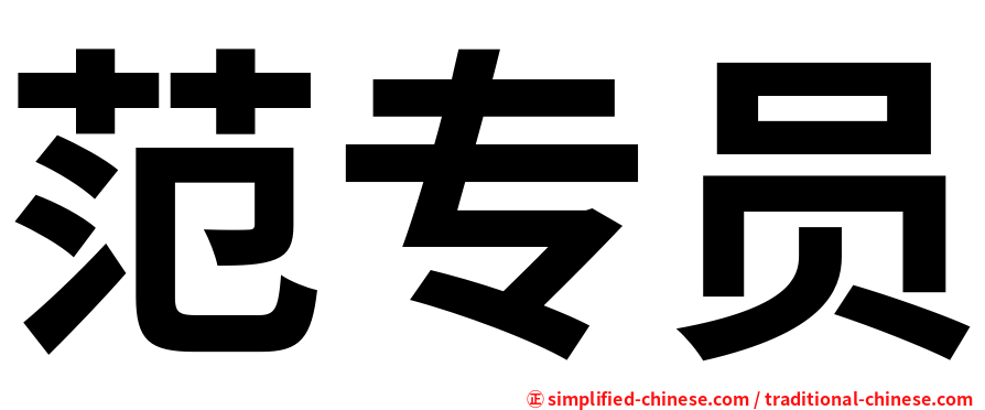 范专员