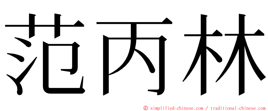 范丙林 ming font