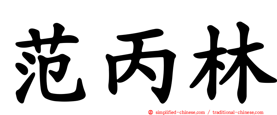 范丙林