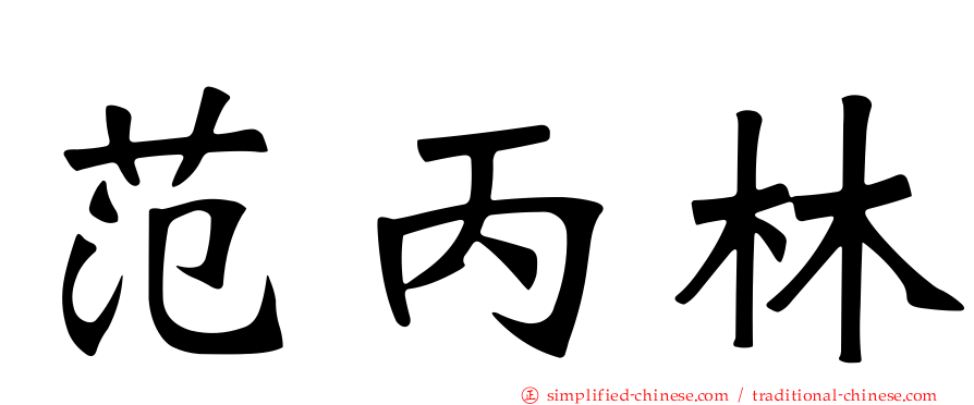 范丙林