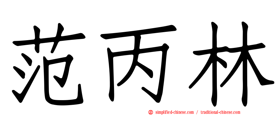 范丙林