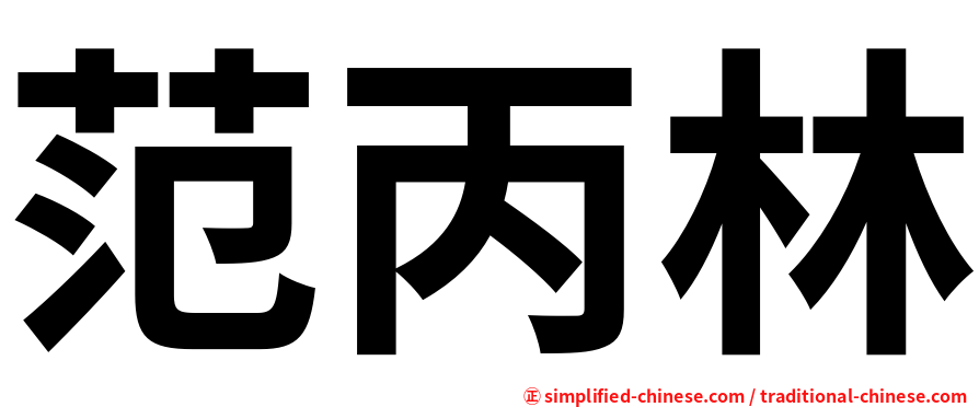 范丙林