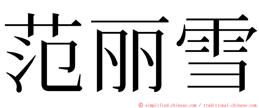 范丽雪 ming font