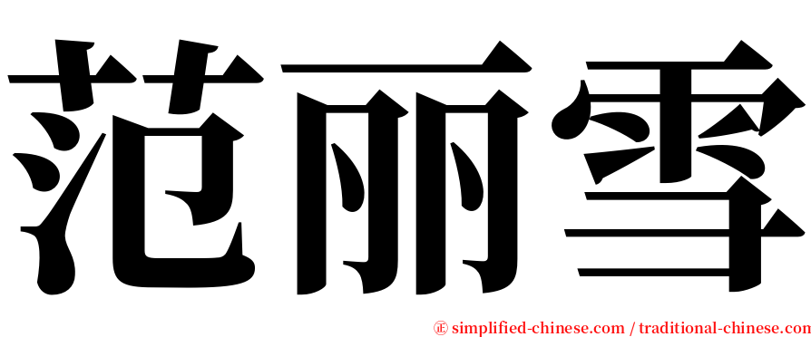 范丽雪 serif font