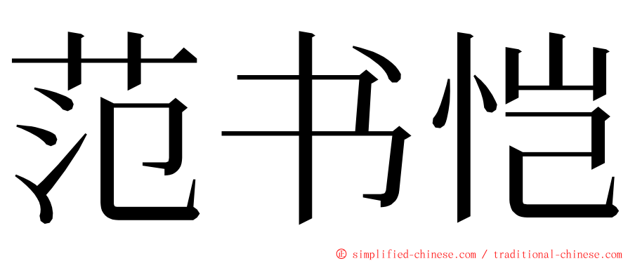 范书恺 ming font