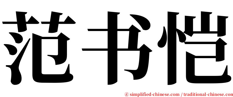 范书恺 serif font