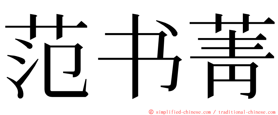 范书菁 ming font