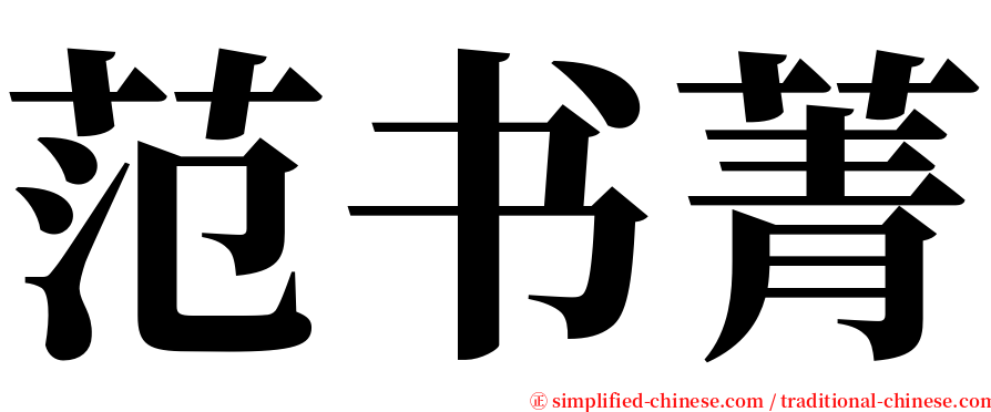 范书菁 serif font