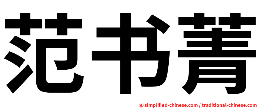 范书菁