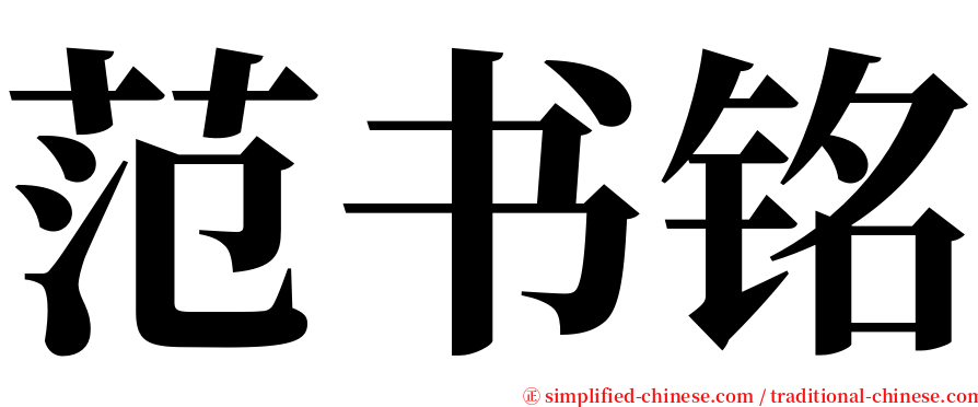 范书铭 serif font