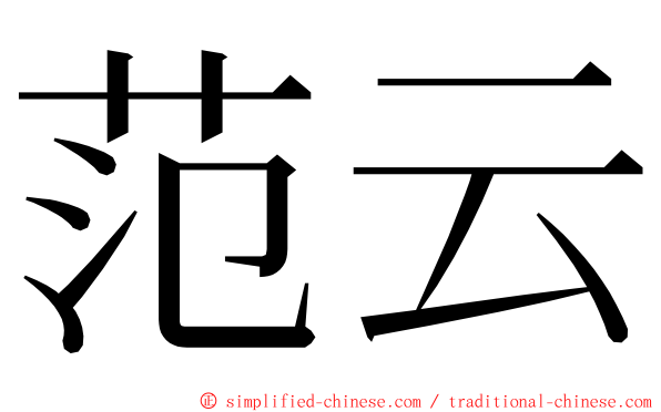 范云 ming font