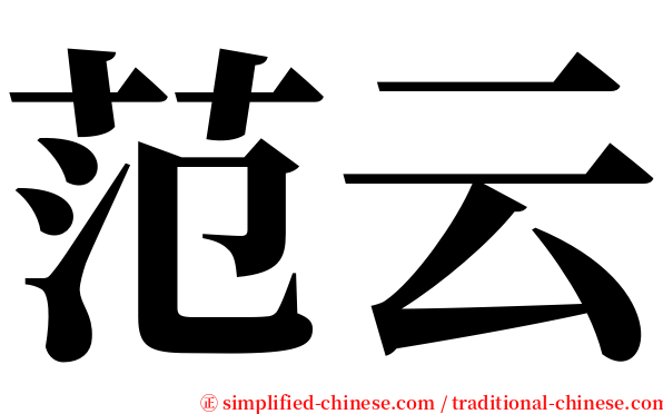 范云 serif font