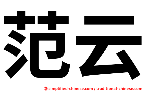范云