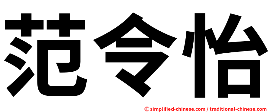 范令怡