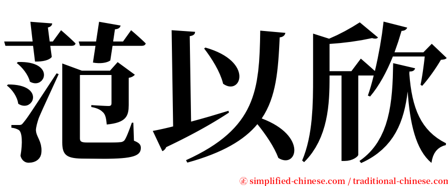 范以欣 serif font
