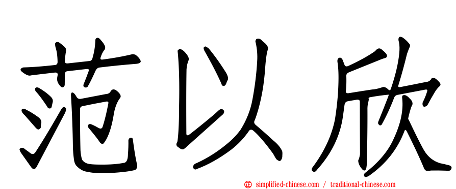 范以欣
