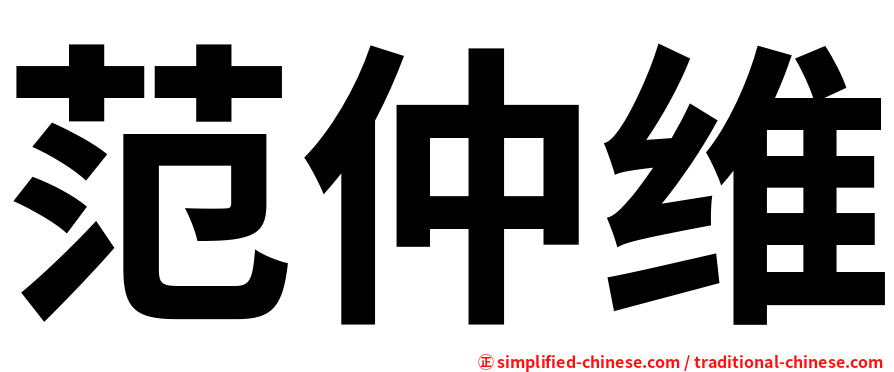 范仲维