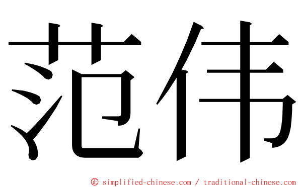 范伟 ming font