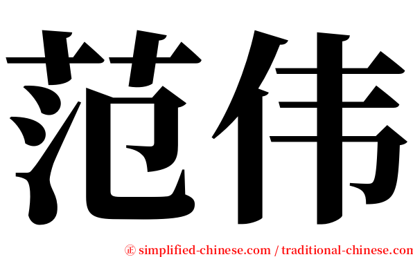 范伟 serif font