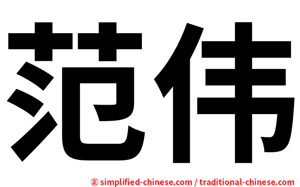 范伟