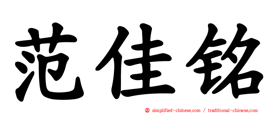 范佳铭