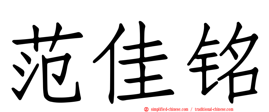范佳铭